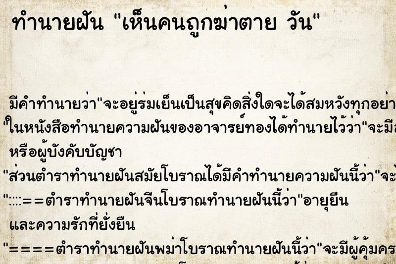 ทำนายฝัน เห็นคนถูกฆ่าตาย วัน ทำนายฝัน เห็นคนถูกฆ่าตาย วัน